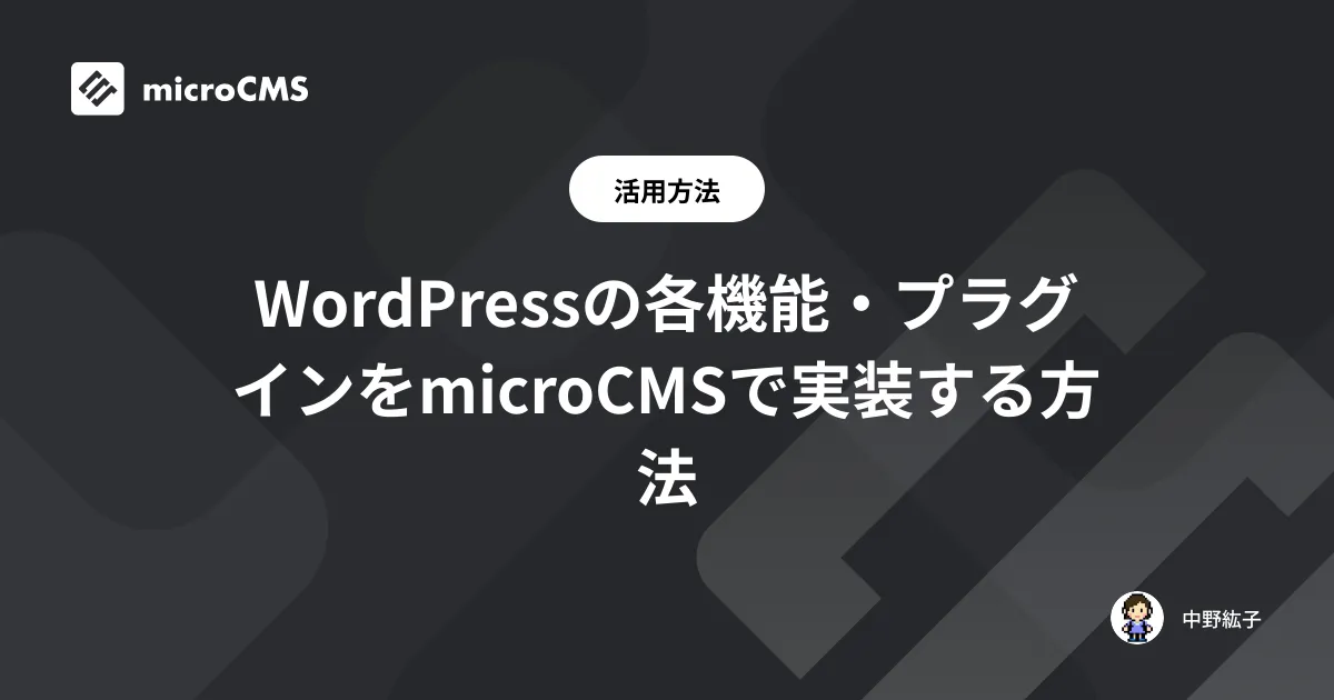 WordPressの各機能・プラグインをmicroCMSで実装する方法