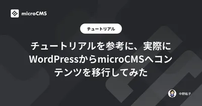 チュートリアルを参考に、実際にWordPressからmicroCMSへコンテンツを移行してみた
